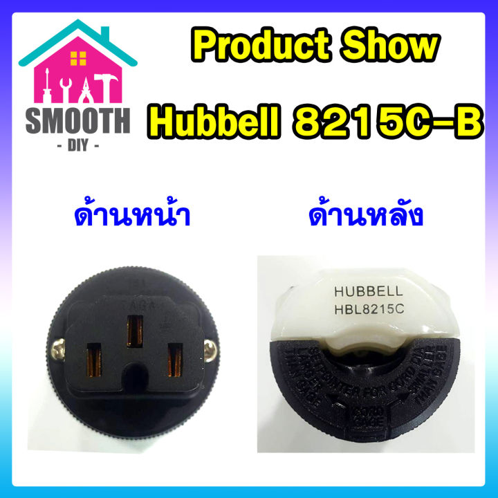 ท้ายปลั๊ก-iec-อย่างดี-hubbell-8215c-b-hospital-grade