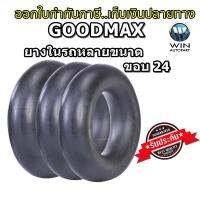 ยางใน ยี่ห้อ GOODMAX ขอบ 24 นิ้ว ขนาด 9.5-24 ,11.2/12.4-24 ,13.00/14.00-24 ,16.9-24