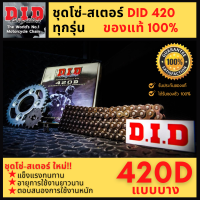 [ของแท้] ชุดโซ่สเตอร์ DID 420 เวฟ100 wave110i wave125i เวฟ110i เวฟ 125 เวฟ 125i cbr150 new msx m slaz ของแท้ 100%