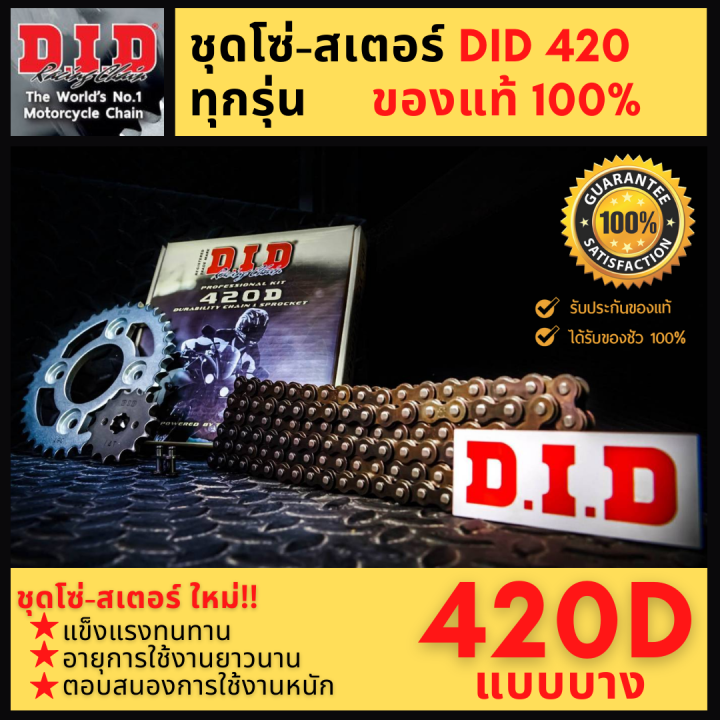 ของแท้-ชุดโซ่สเตอร์-did-420-เวฟ100-wave110i-wave125i-เวฟ110i-เวฟ-125-เวฟ-125i-cbr150-new-msx-m-slaz-ของแท้-100