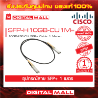 SFP+ Cable SFP-H10GB-CU1M= 10GBASE-CU SFP+ Cable 1 Meter (สวิตช์) ประกัน 1 ปี