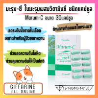 ส่งฟรี มะรุม-ซี ผลิตภัณฑ์เสริมอาหารใบมะรุมผสมวิตามินซี ชนิดแคปซูล ( Giffarine All Online )