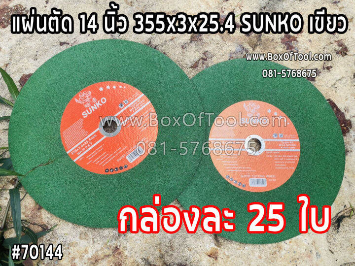 แผ่นตัด 14 นิ้ว 355x3x25.4 SUNKO เขียว Lazada.co.th