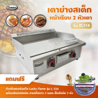 Gmax เตาแก๊สย่างสเต็ก หน้าเรียบ 2 หัวเตา รุ่น ZL-718 (พร้อมอุปกรณ์ หัวปรับแรงดัน ข้อต่อถังปิคนิค ครบชุด)