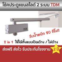 TDM โช้คอัพแขนสไลด์ 2 ระบบ ติดตั้งเองได้ รับประกัน 2 ปี