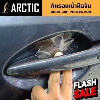 HONDA HRV ฟิล์มกันรอยเบ้ามือจับรถ - by ARCTIC  (โปรดระบุรุ่น) 2 ประตู #สติ๊กเกอร์ติดรถ #ฟีล์มติดรถ #ฟีล์มกันรอย #ฟีล์มใสกันรอย #ฟีล์มใส #สติ๊กเกอร์ #สติ๊กเกอร์รถ