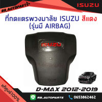 ที่กดแตรพวงมาลัย Isuzu สีแดง รุ่นมี Airbag Isuzu D-Max X-Series ปี 2012 -2019 แท้ศูนย์100%