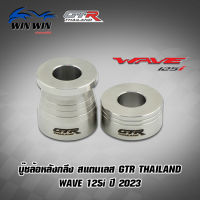 บู๊ชล้อหลังกลึง สแตนเลส GTR TH  WAVE-125i ปี2023