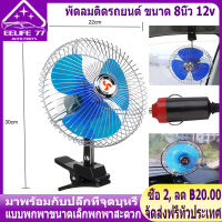 ( Bangkok , มีสินค้า )พัดลมติดรถยนต์ ขนาด 8นิ้ว 12v มีขาหนีบยึด ที่แน่น แข็งแรง พัดลมในรถ พัดลม พัดลมติดรถ พัดลมรถยนต์ พัดลมหนีบ