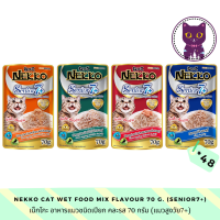 [WSP] Nekko Cat Wet Food Senior 7+  (70 g.* 48 ซอง) เน็กโกะ อาหารแมวชนิดเปียก สำหรับแมวสูงวัย 7+  มีให้เลือก 4 สูตร