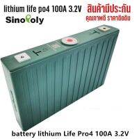 battery lithium Life Pro4 100A 3.2V ยี่ห้อ Sinopoly ไฟเต็มแรงดันมาครบ เหมาะนำไปใช้งานโซลาร์เซลล์, รถไฟฟ้า,หรืองาน Diy