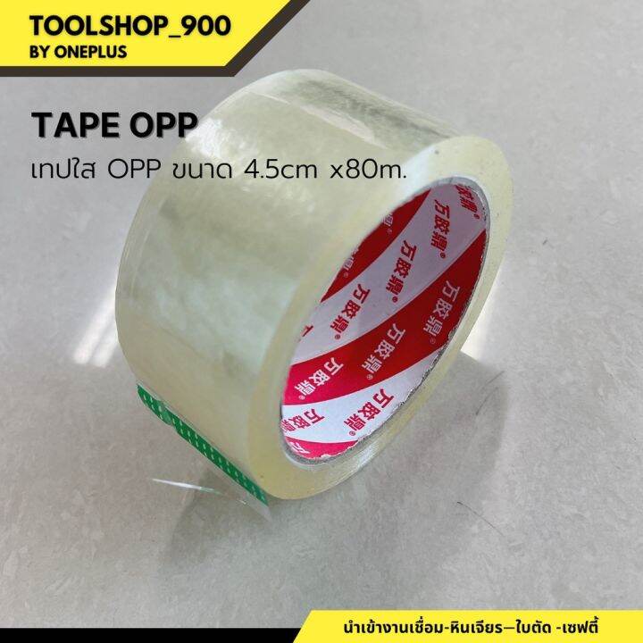 เทปใส-opp-opp-tape-กว้าง-4-5cm-ยาว-80เมตร-เฉพาะความหนาส่วนเทปกาว-ไม่รวมแกน-หนา-1cm