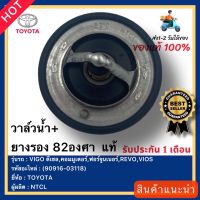 วาล์วน้ำ+ยางรอง 82องศา  แท้(90916-03118)ยี่ห้อTOYOTAรุ่นVIGO ดีเซล,คอมมูเตอร์,ฟอร์จูนเนอร์,REVO,VIOSผู้ผลิตNTCL