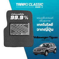 [สินค้า pre-order พร้อมจัดส่งภายใน 7-10 วัน] พรมปูพื้นรถยนต์ Trapo Classic Volkswagen Tiguan (2011 - 2016)