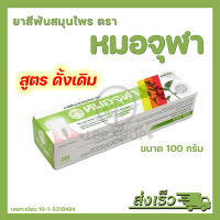 หมอจุฬา ยาสีฟันหมอจุฬา ยาสีฟันสมุนไพร สูตรดั้งเดิม 100 กรัม (1 หลอด)