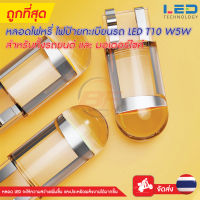 ไฟหรี่ LED T10 ไฟหรี่ ไฟป้ายทะเบียนรถ T10 W5W สำหรับทั้งรถยนต์ และ มอเตอร์ไซค์ 1ชิ้น