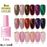 สีเจล ROHWXY 7.3ml.NO.127-138(ต้องใช้เครื่องอบ)