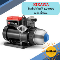 Kikawa ปั๊มน้ำอัตโนมัติ KQ400V เหล็ก น้ำร้อน