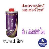 Furio SUPER 1 น้ำมันเครื่องสังเคราะห์แท้มอเตอร์ไซค์ขนาด 1 ลิตร F1