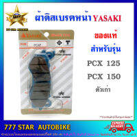 ผ้าเบรค ดิสหน้า YASAKI ของแท้  รุ่น PCX 125,150 ตัวเก่า จำนวน 1 คู่