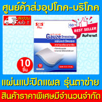 ? SOS PLUS GAUZE G3 10X10 CM แผ่นเเปะ ปิดเเผล (สินค้าใหม่) (ถูกที่สุด)