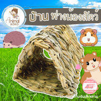 [Animal KOKO] ?บ้านฟาง หญ้าสาน ทรงสามเหลี่ยม พร้อมส่ง ธรรมชาติ ระบายอากาศดี ช่วยลับฟัน