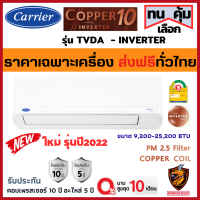 ส่งฟรี* ผ่อน0% Carrier แคเรียร์ แอร์ ติดผนัง รุ่น TVDA COPPER 10 INVERTER เบอร์5 คอยล์ทองแดง ประกัน 10ปี (ส่งทั่วไทย* ไม่รวมติดตั้ง)