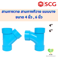 SCG ข้อต่อสามทางทีวาย สามทางวาย แบบบาง อุปกรณ์ท่อร้อยสายไฟ PVC สีฟ้า ขนาด 4 นิ้ว ,6 นิ้ว เอสซีจี