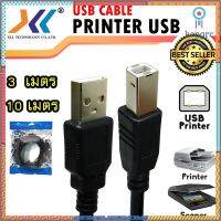 สาย USB Printer สำหรับเครื่องปริ้นเตอร์, สแกนเนอร์, อุปกรณ์เสริมคอมพิวเตอร์ Cable Printer ความยาว 3/10เมตร flashsale ลดกระหน่ำ