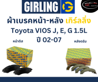 Girling ผ้าเบรค หน้า-หลัง Toyota VIOS  J, E, G  1.5L ปี 02-07 เกิร์ลลิ่ง โตโยต้า วีออส