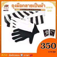 (มีคลิปสอน จีน) อุปกรณ์มายากล ถุงมือกลายเป็นผ้า (Black And White Gloves To Streamer)