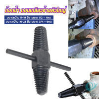 GotGo ก๊อกน้ำ ถอนเกลียวซ้ายตัวใหญ่ ใช้ถอดก๊อกน้ำ4 หุน 6 หุน ที่หักคา  Screw Bolt Extractor