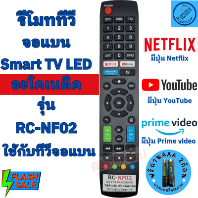 รีโมททีวี อะโคเนติค Aconatic รุ่น RC-NF02 ใช้กับทีวีอะโคเนติคสมาร์ททีวี จอแบน LCD LED ฟรีถ่านAAA2ก้อน มีปุ่มNetflix Youtube Remot Aconatic Smart TV