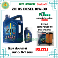 ZIC X5 ดีเซล 10W-30 น้ำมันเครื่องสังเคราะห์ Synthetic API CH-4/SJ ขนาด 7 ลิตร(6+1) ฟรี BOSCH กรองน้ำมันเครื่อง ISUZU BLUE POWER 1.9 2015-ON (กรองกระดาษ)