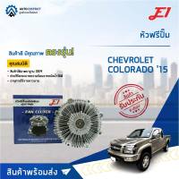 ?E1 หัวฟรีปั๊ม CHEVROLET COLORADO,TRAIBLAZER(2012-2018) Duramax ดูราแมกซ์ (12-18) จำนวน 1 ลูก?