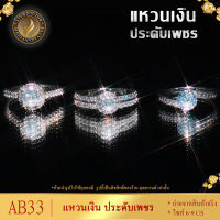 แหวนเงิน ประดับเพชรสวิส ไซส์ 6-9 รุ่น AB35 แหวนทองไม่ลอก24k แหวนทองฝังเพชร แหวนทอง1สลึง ทองปลอมไม่ลอก แหวน พลอย ทอง แหวนเพชร แหวนพลอย