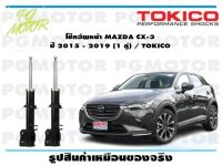 โช๊คอัพหน้า MAZDA CX-3  ปี 2015 - 2019 (1 คู่) / TOKICO