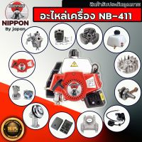 อะไหล่ตัดหญ้า NB411 โรงงาน NIPPON แท้ อะไหล่แท้ คุณภาพสูง