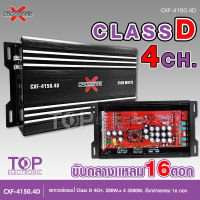 TOP เพาเวอร์คลาสดี4แชนแนล CXF-4150.4D Power CLASS D 4CH. เครื่องเสียงรถยนต์ คลาสดี4แชนแนล D4CH ขับกลางแหลมรวมได้เยอะ CXF รุ่นใหม่คาปาเยอะ กลาง8แหลม8