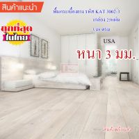 กระเบื้องยางลายไม้ พื้นลายไม้ รุ่น ART TILE หนา 3มม.สำหรับปูพื้นห้อง