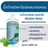 นํ้าด่างอัลคาไลน์เข้มข้น(สูตรผสมใบเตย)pH8-9/12pH ปรับสมดุลร่างกาย1000มล.