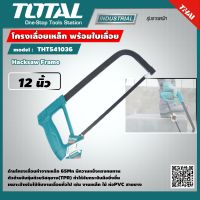 TOTAL ?? โครงเลื่อยเหล็ก พร้อมใบเลื่อย THT541036 12 นิ้วงานหนัก Hacksaw Frame