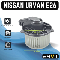 โบเวอร์ นิสสัน เออร์แวน อี 26 (แอร์ตู้หน้า) เอ็นวี 350 NISSAN URVAN E26 NV350 มอเตอร์พัดลม โบเวอร์แอร์ พัดลมโบเวอร์ มอเตอร์ พัดลมคอล์ยเย็น โบลเวอร์