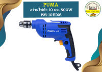 Puma สว่านไฟฟ้า 10mm 500W PM-10EDM