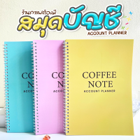 พร้อมส่ง!! สมุดบันทึกรายรับ-รายจ่าย คำนวณต้นทุน ทำบัญชี สำหรับร้านกาแฟ Coffee note Account Planner