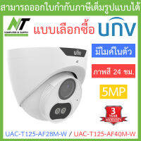 UNIVIEW กล้องวงจรปิด 5MP ภาพสี24ชม. มีไมค์ในตัว รุ่น UAC-T125-AF28M-W / UAC-T125-AF40M-W - แบบเลือกซื้อ BY N.T Computer