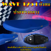 เบาะมอเตอร์ไซค์รุ่น WAVE เวฟ 125 i บังลม สีน้ำเงิน