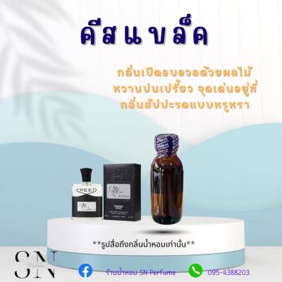 หัวเชื้อน้ำหอมแท้ไม่ผสมแอลกอฮอ กลิ่นคีสแบล็ค ขวดละ99บาท ขนาด30มิล