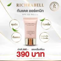 Richrabell ครีมกันแดด 15g. Sunscreen SPF 50 PA+++ มีของแถมนะคะ