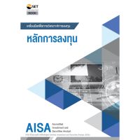 c111 AISA : หลักการลงทุน  9786164150621